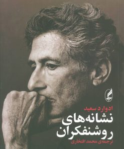 کتاب نشانه های روشنفکران | انتشارات آگاه