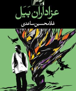 کتاب عزاداران بیل | انتشارات نگاه