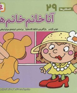 کتاب آنا خانم خانم ها | انتشارات قدیانی