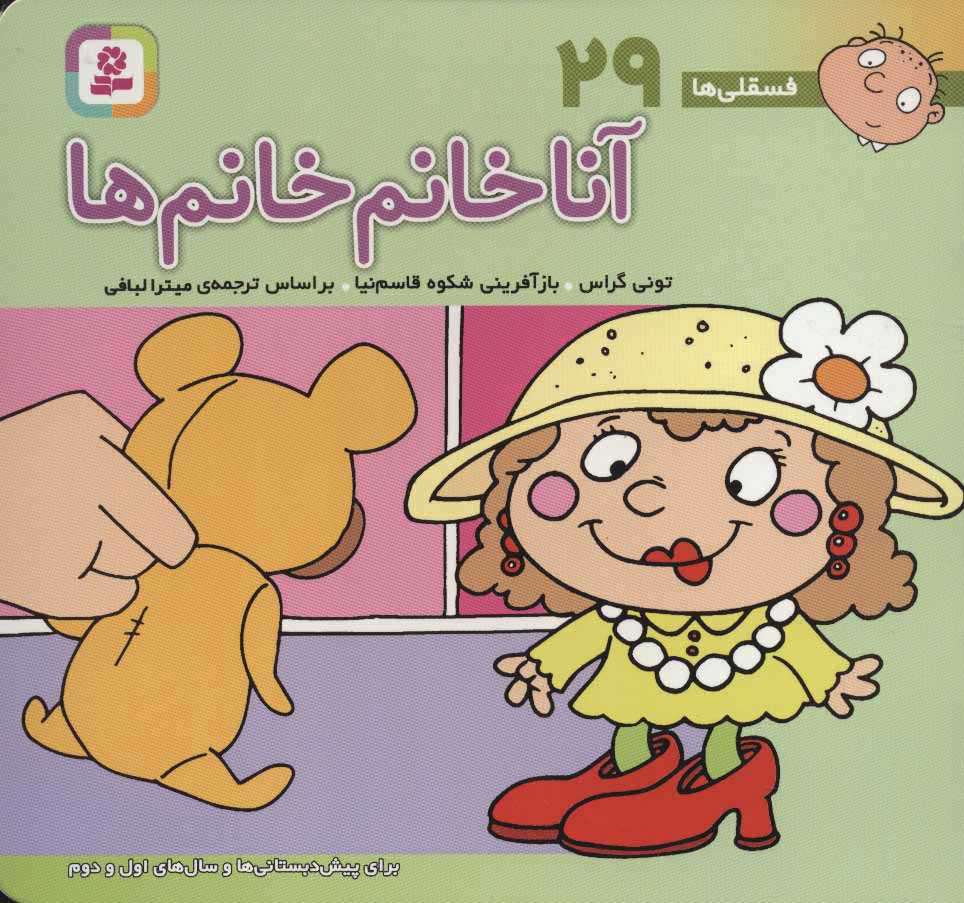 کتاب آنا خانم خانم ها | انتشارات قدیانی