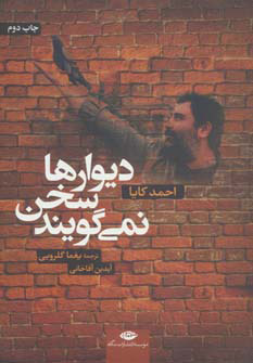 کتاب دیوارها سخن نمی گویند | انتشارات نگاه