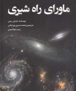 کتاب ماورای راه شیری | انتشارات سبزان