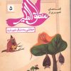 کتاب قصه های تصویری از منطق الطیر 5 | انتشارات قدیانی