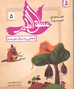 کتاب قصه های تصویری از منطق الطیر 5 | انتشارات قدیانی