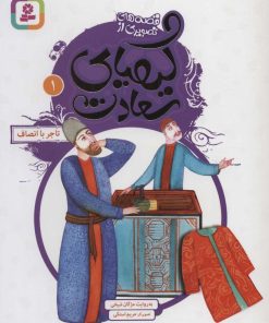 کتاب کیمیای سعادت 1 | انتشارات قدیانی