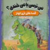 کتاب می ترسی یا می خندی؟ | انتشارات پرتقال