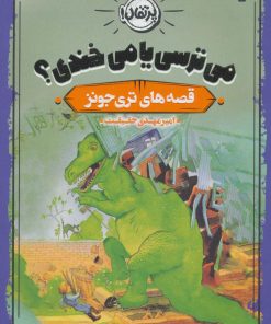 کتاب می ترسی یا می خندی؟ | انتشارات پرتقال