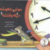 کتاب موش با هوش دیگه وقتشه | انتشارات علمی و فرهنگی