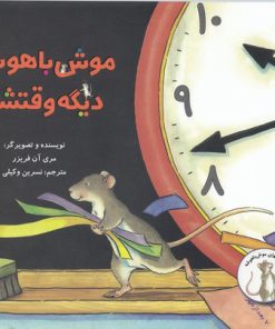 کتاب موش با هوش دیگه وقتشه | انتشارات علمی و فرهنگی