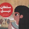 کتاب سلطان نیل | انتشارات علمی و فرهنگی