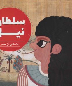 کتاب سلطان نیل | انتشارات علمی و فرهنگی