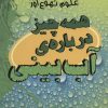 کتاب همه چیز درباره ی آب بینی | انتشارات علمی و فرهنگی