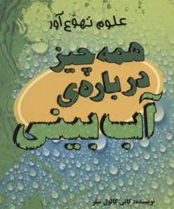 کتاب همه چیز درباره ی آب بینی | انتشارات علمی و فرهنگی