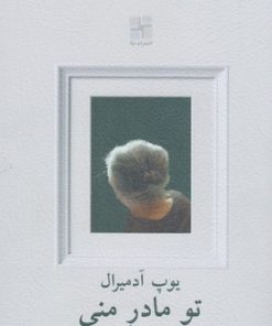 کتاب تو مادر منی | انتشارات نیلا