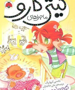 کتاب ماجراهای کیتی کارو : کوچولوی ناز | انتشارات شهر قلم