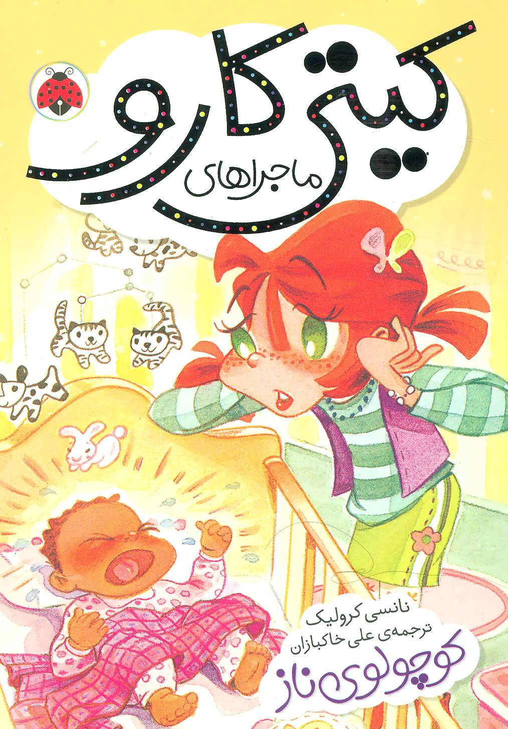 کتاب ماجراهای کیتی کارو : کوچولوی ناز | انتشارات شهر قلم