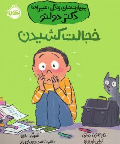 کتاب خجالت کشیدن | انتشارات پرتقال