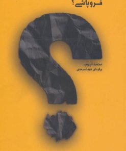 کتاب خاورمیانه در آستانه ی فروپاشی؟ | انتشارات آوند دانش