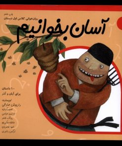 کتاب آسان بخوانیم 1 | انتشارات نیستان