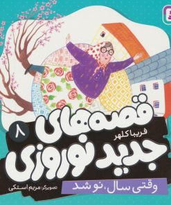 کتاب قصه های جدید نوروزی 8 | انتشارات قدیانی