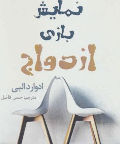کتاب نمایش بازی ازدواج | انتشارات افراز