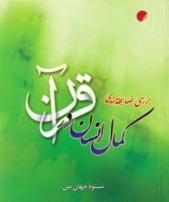 کتاب بررسی ضابطه مندی کمال انسان | انتشارات ادیان و مذاهب