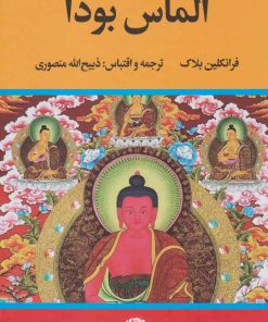 کتاب الماس بودا | انتشارات نگاه
