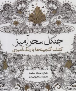 کتاب جنگل سحرآمیز | انتشارات سبزان