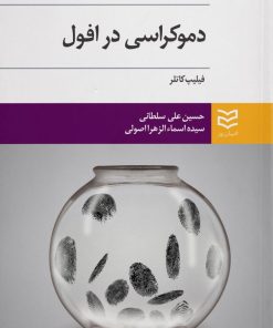 کتاب دموکراسی در افول | انتشارات ادیبان روز