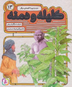 کتاب کلیله و دمنه 13 | انتشارات قدیانی