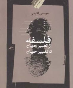 کتاب فلسفه؛ از تعبیر جهان تا تغییر جهان | انتشارات نگاه معاصر