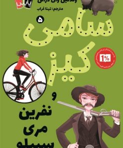 کتاب سامی کیز 5 | انتشارات کتاب کوله پشتی