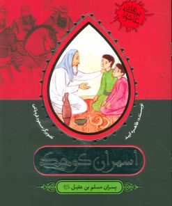 کتاب اسیران کوچک | انتشارات به نشر