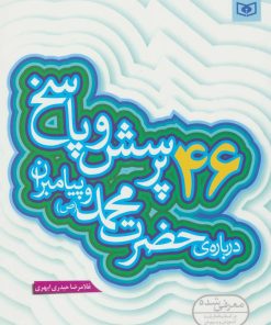 کتاب 46 پرسش و پاسخ درباره ی حضرت محمد (ص) و پیامبران | انتشارات قدیانی