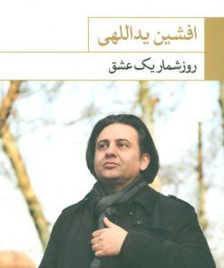 کتاب روزشمار یک عشق | انتشارات نگاه