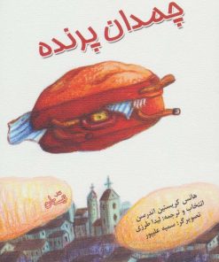 کتاب چمدان پرنده | انتشارات نیستان