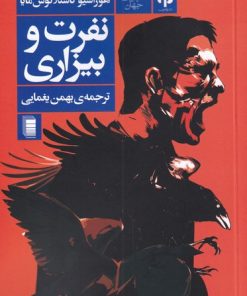 کتاب نفرت و بیزاری | انتشارات روشنگران و مطالعات زنان