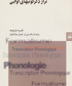 کتاب تراز دگرگونیهای آوایی | انتشارات هرمس