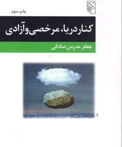 کتاب کنار دریا، مرخصی و آزادی | انتشارات مرکز