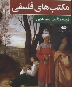 کتاب مکتب های فلسفی | انتشارات نگاه