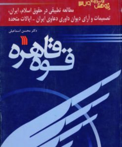 کتاب قوه قاهره | انتشارات سروش