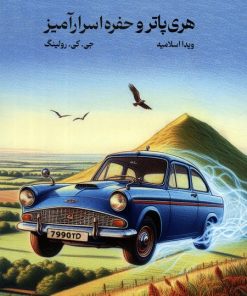 کتاب هری پاتر و حفره اسرار آمیز (شومیز) | انتشارات کتابسرای تندیس