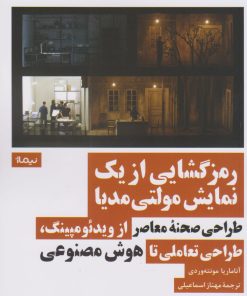 کتاب رمزگشایی از یک نمایش مولتی مدیا | انتشارات نیماژ