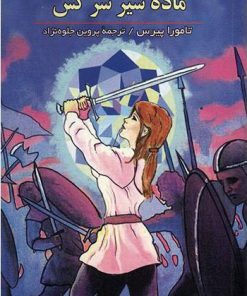 کتاب ماده شیر سرکش | انتشارات هرمس