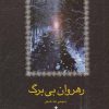 کتاب رهروان بی برگ | انتشارات سخن
