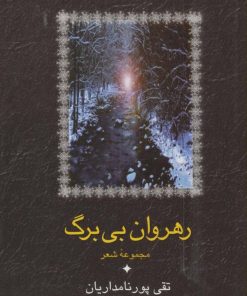 کتاب رهروان بی برگ | انتشارات سخن