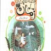 کتاب قصه هایی از امام زمان (عج) 8 | انتشارات قدیانی