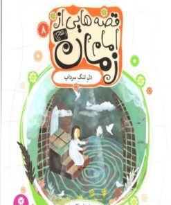 کتاب قصه هایی از امام زمان (عج) 8 | انتشارات قدیانی