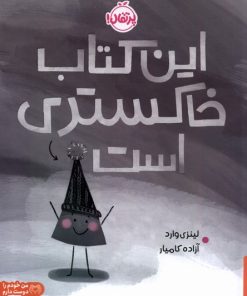 کتاب این کتاب خاکستری است | انتشارات پرتقال