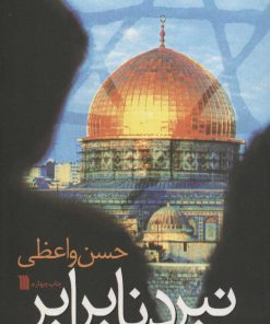 کتاب نبرد نابرابر | انتشارات سروش